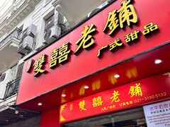 -双喜老铺(人民广场店)