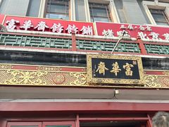 -富华斋饽饽铺·宫廷糕点·伴手礼(护国新天地店)