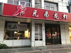 门面-兄弟龙虾(胜太路总店)