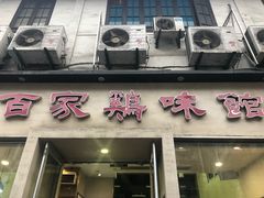 门面-百家鸡味馆(清泰店)