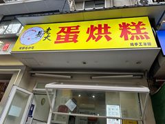 -易老大蛋烘糕(奎星楼总店)