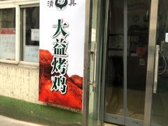 -大益烤鸡