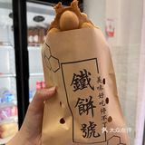 澳门｜铁饼号鸡蛋仔
