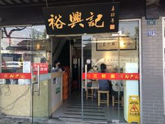 -裕兴记·三虾面(西北街总店)