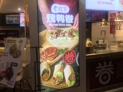 -特派卷·老北京烤鸭卷(合生汇购物中心店)