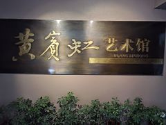 -浙江省博物馆(孤山馆区)