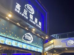 门面-千岛蚝高压锅生蚝·人参火锅(白云万达店)