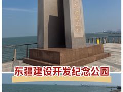 -东疆建设开发纪念公园