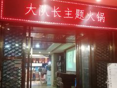 门面-重庆大队长火锅(凤城八路店)