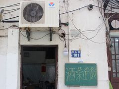 -素勤饮食店(城头巷店)