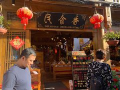 门面-民食香·腊排骨野生菌美食(木府店)