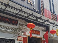 门面-金苑酒家·客家菜·广东老字号(万象店)