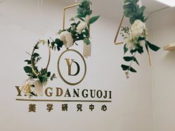 -杨丹国际美学肌研所