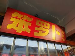 -笨罗卜浏阳菜馆(太平街店)