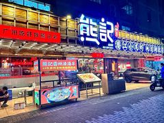 -熊记虾王·小龙虾(东晓南店)
