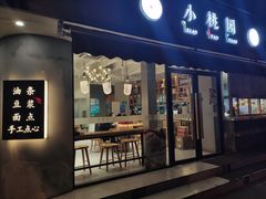 门面-小桃园·豆浆油条(复兴中路店)