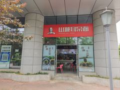 -山城耳朵面(光电园店)