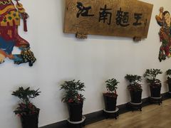 -奎元馆.百年奎元.非遗传承(西湖边的解放路店)