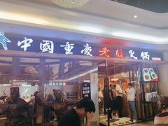 -老版火锅(半坡店)