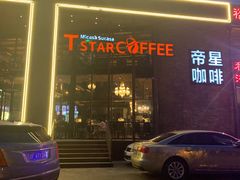 -D STAR COFFEE帝星咖啡