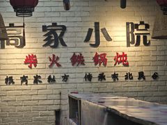 -高家小院铁锅炖大鹅(哈西高铁站店)