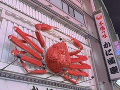 -蟹道乐(道顿堀本店)