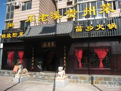 -不老溪贵州菜(广安门总店)