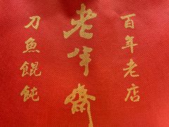 -老半斋(福州路店)