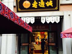 -老通城豆皮大王(吉庆街店)