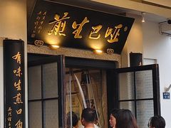 -哑巴生煎(临顿路店)