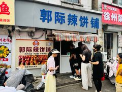 -郭际辣饼铺(第三中学店)