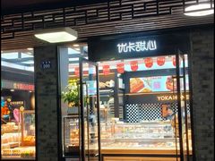 -优卡甜心烘焙坊(西塘宏福店)