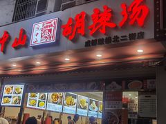 门面-方中山胡辣汤(成都首店)