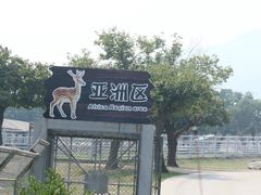 -西安秦岭野生动物园
