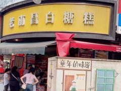 -老南昌白糖糕(大士院店)