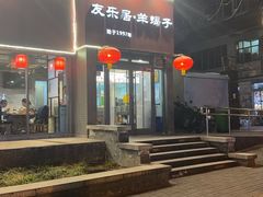 -友乐居羊蝎子(西直门店)