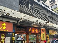 -荔林食店(西华路店)