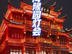 -豫园