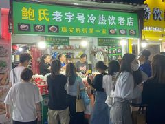 -鲍氏老字号冷热饮老店(瑞安店)