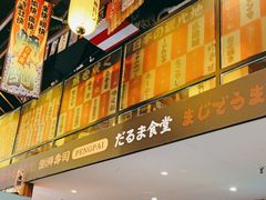 -达摩食堂(仓山万达店)