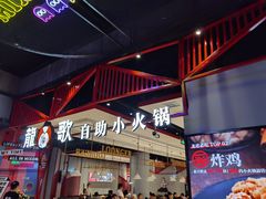 -龍歌自助小火锅(城阳万象汇店)