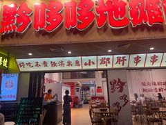 -黔哆哆地摊酸汤火锅(清湖店)