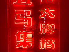 -五马集·海鲜·温州大牌档(黑金冠五马街十字路口店)