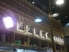 -麻蒲碳烤肉(嘉禾东平地铁站19号店)