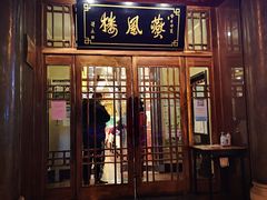 门面-燕风楼烤鸭店(建设总店)