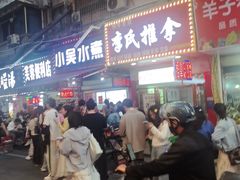 -小吴水煮(羊子巷店)