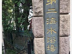 -青岛第二海水浴场