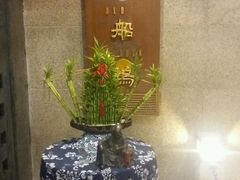 -老船坞餐厅(北京亚洲大酒店 )
