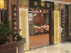 门面-点都德(千灯湖环宇城店)