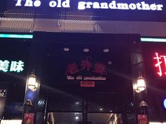 -老外婆(薛家南路店)